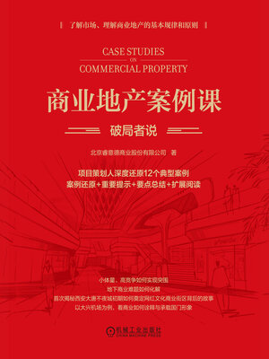 cover image of 商业地产案例课